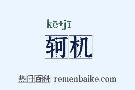轲机是什么意思的图片
